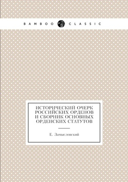 Исторический очерк российских орденов и сборник основных орденских статутов | Е. Замысловский