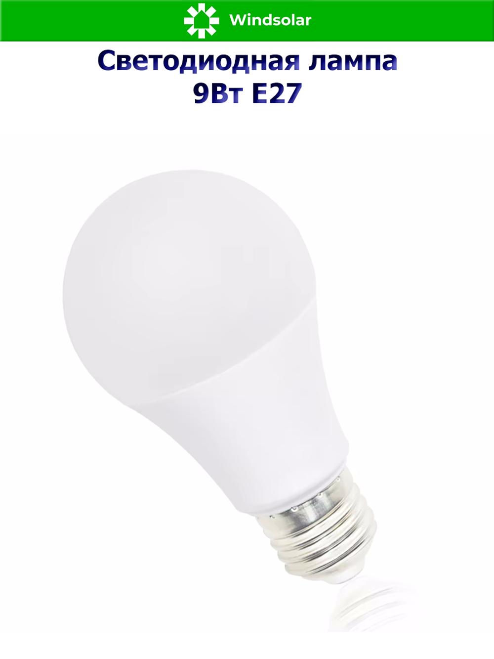 Лампа светодиодная LED 9W E27 DC12-85V