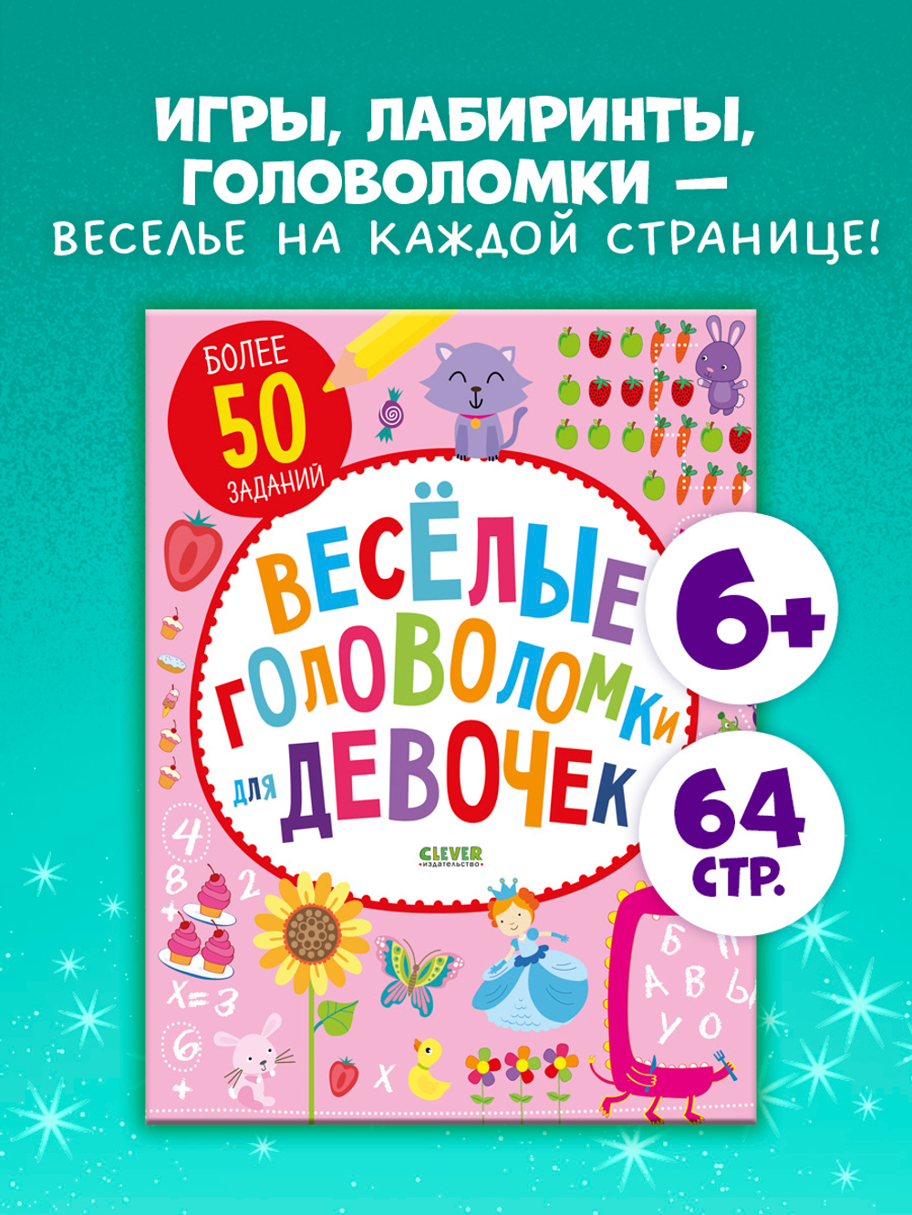 Веселые головоломки для девочек