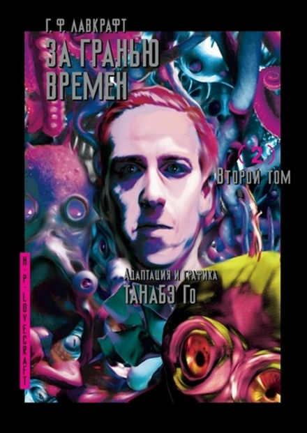 Комикс За гранью времен Г. Ф. Лавкрафта. Том 2