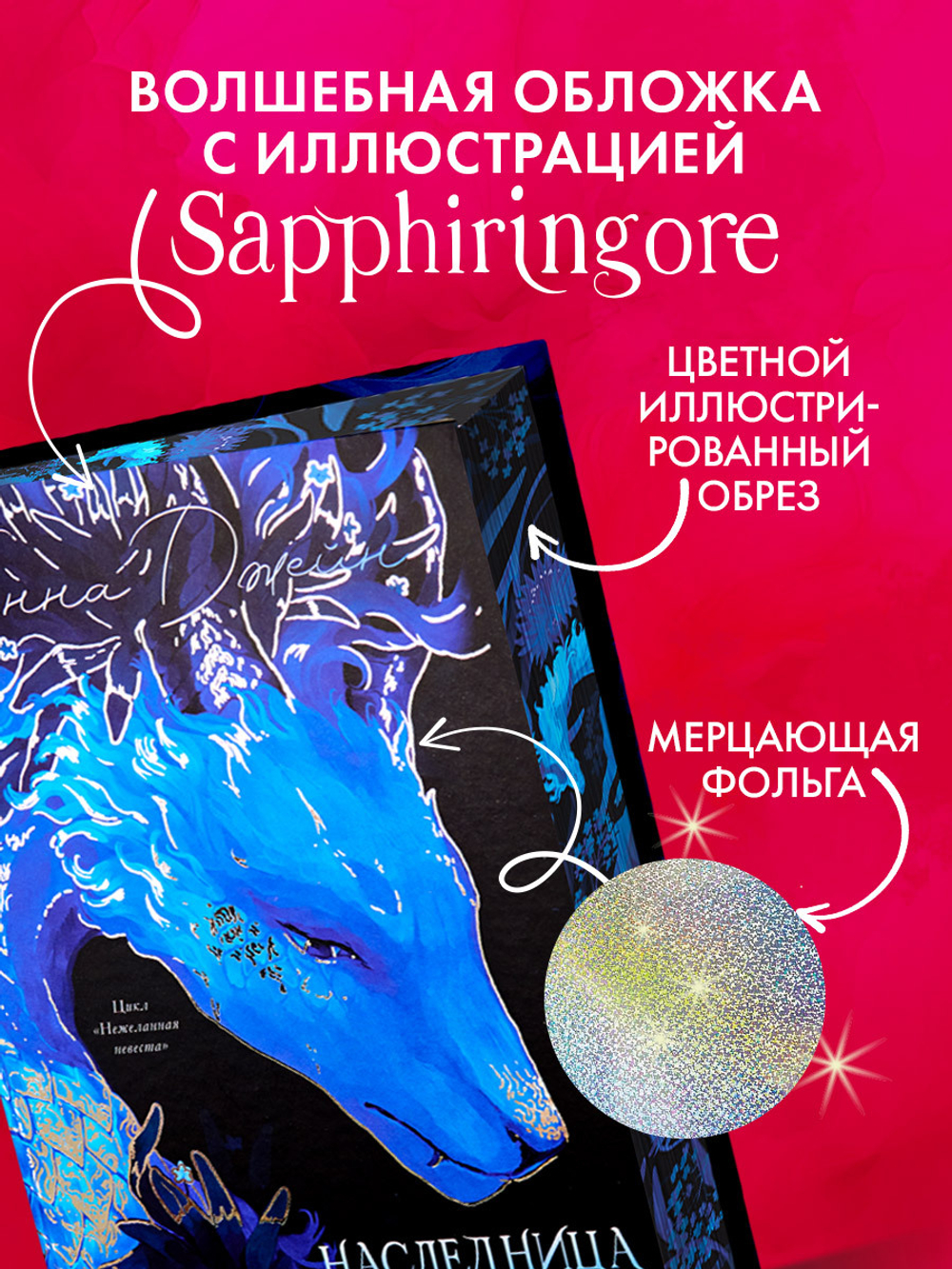 Анна Джейн. Эксклюзивная коллекция. Наследница Черного дракона
