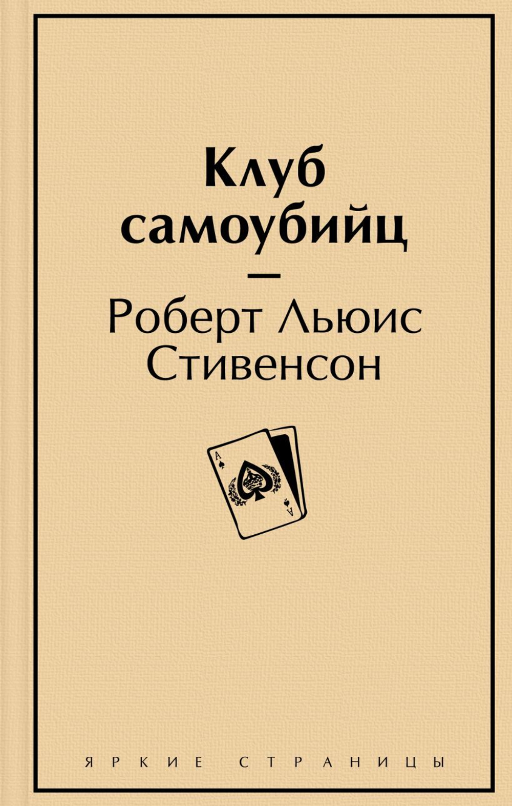 Клуб самоубийц. Р. Л. Стивенсон