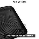 Автомобильные коврики ЭВА с бортами для Audi Q8 I (4M) 18-н.в.