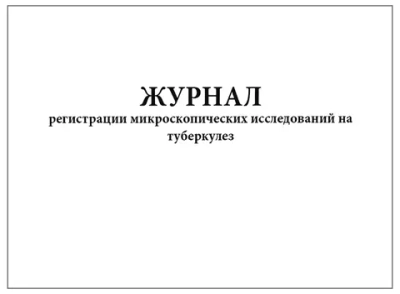 Журнал регистрации микроскопических исследований на туберкулез форма №04-ТБ/У 60 страниц мягкая обложка