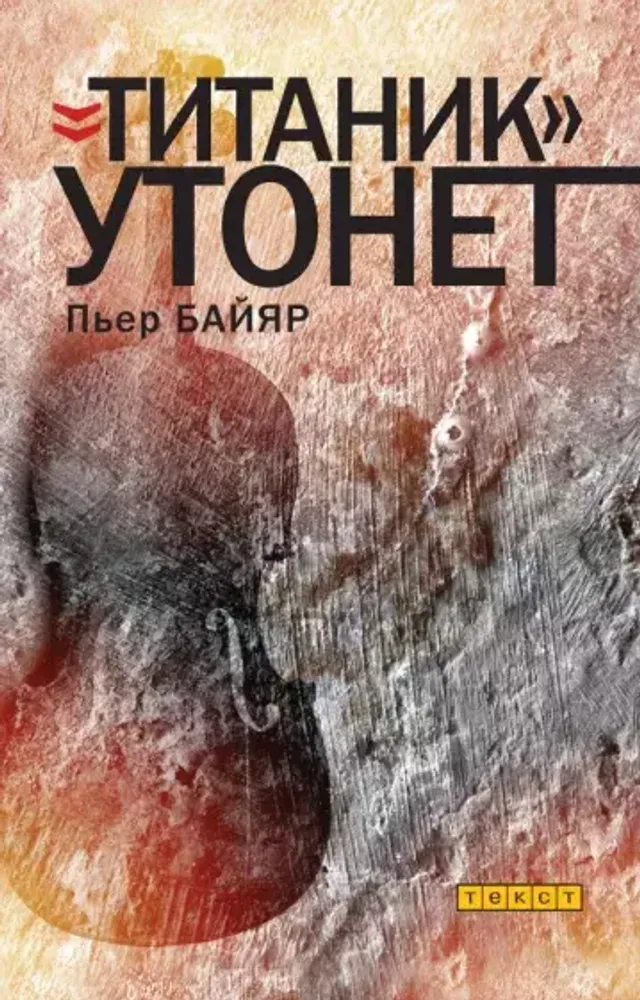 Титаник утонет
