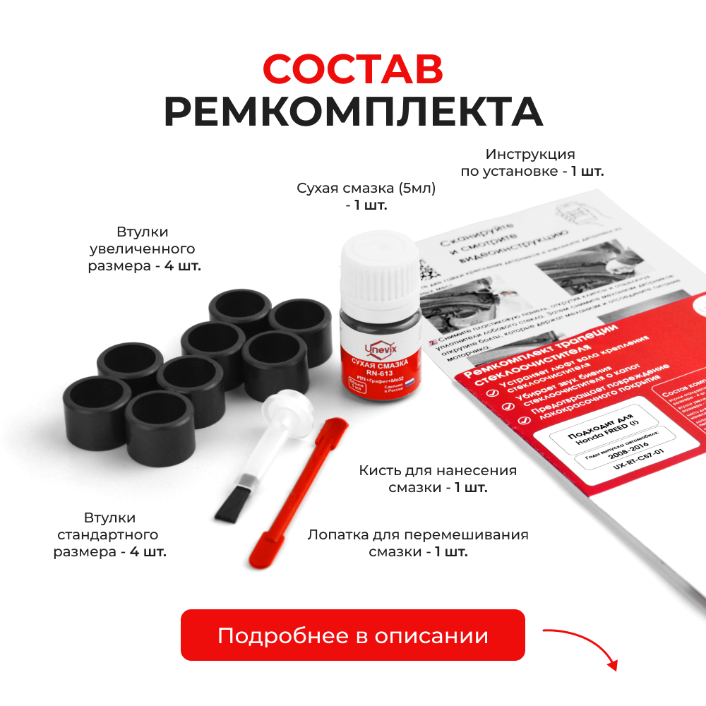 Ремкомплект трапеции стеклоочистителя Honda Freed (I) [Кузов: GB] 2008-2016 C-57