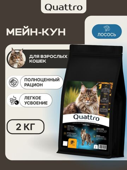 Корм сухой для взрослых кошек породы Мейн-кун, с лососем, 2 кг, QUATTRO