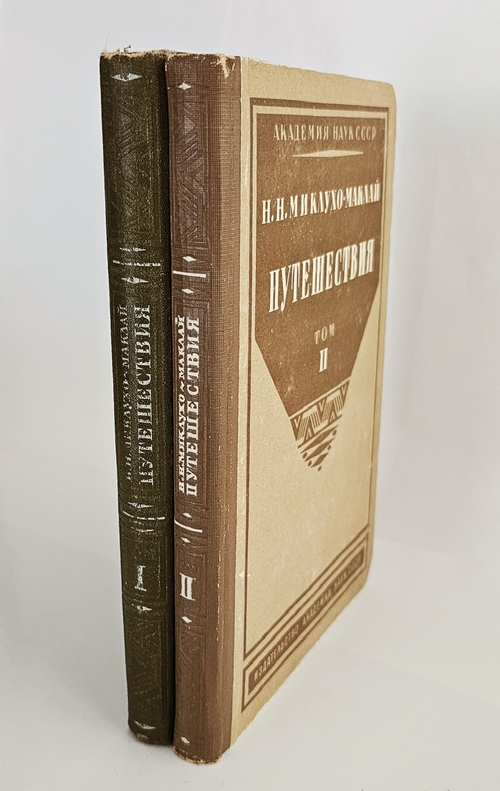 "Путешествия". Н.Н. Миклухо-Маклай. 1941г.