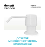 Дозатор моющего средства белый хлопок N36