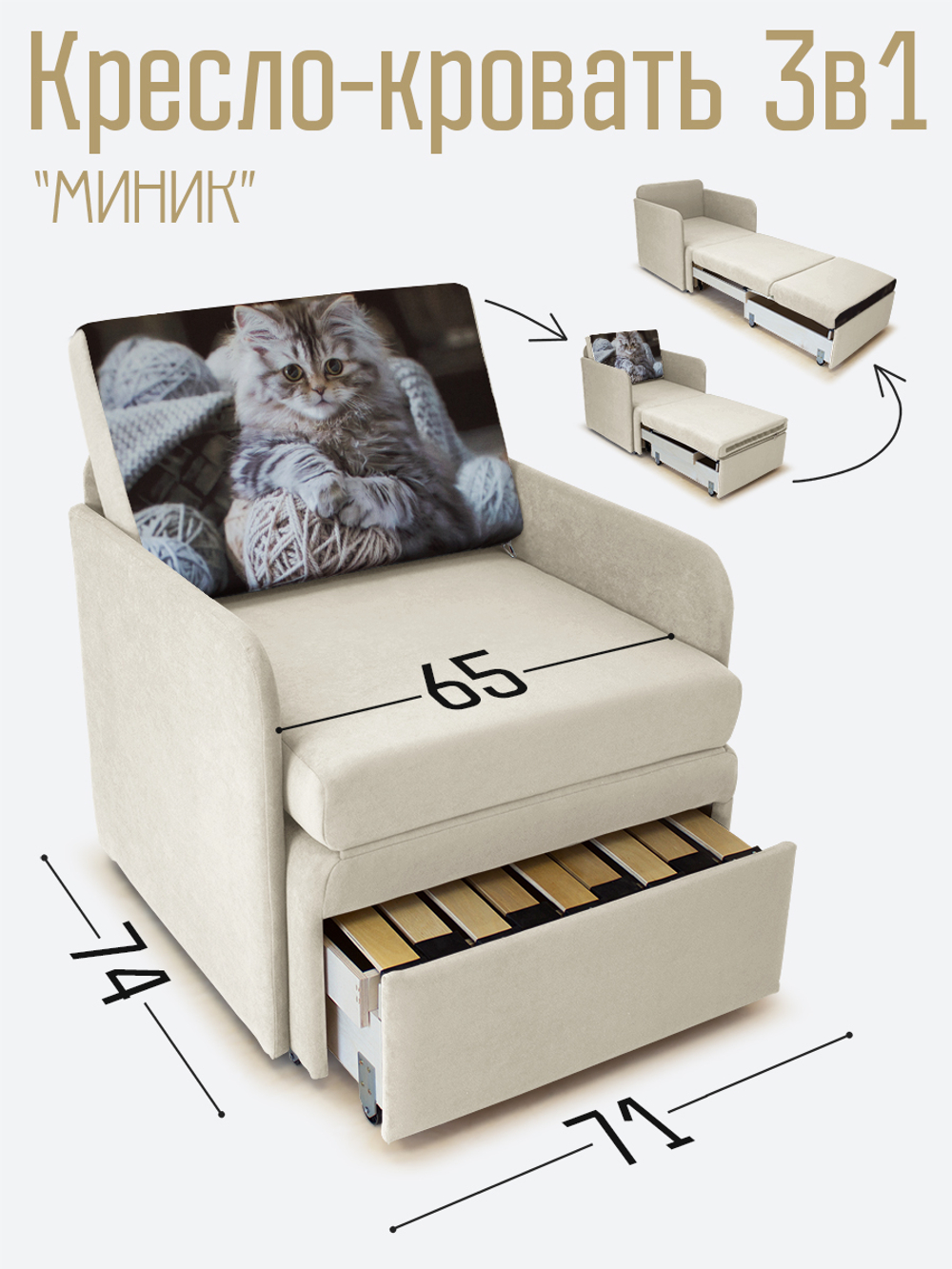 Кресло-кровать "Миник" с подлокотниками, купон Котенок в клубках
