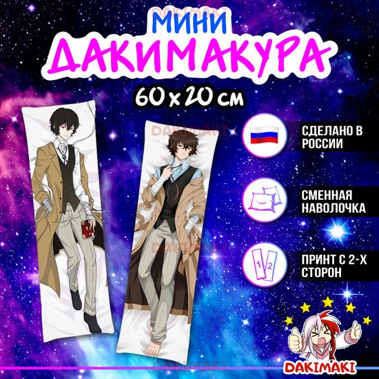 Мини дакимакура Дазай Осаму из Великий из бродячих псов арт. M0392, 60х20 см