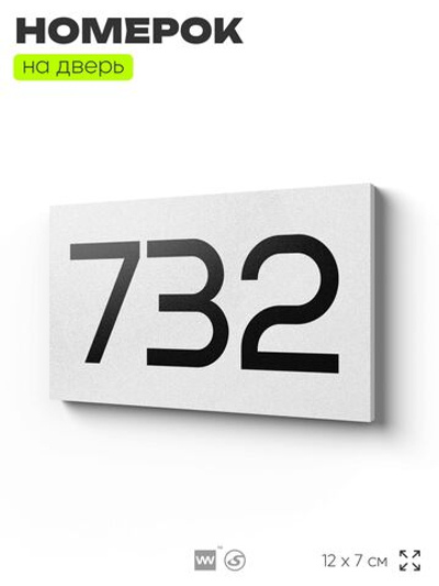 Номер на дверь 732, табличка на дверь для офиса, квартиры, кабинета, аудитории, склада, белая 120х70 мм, Айдентика Технолоджи