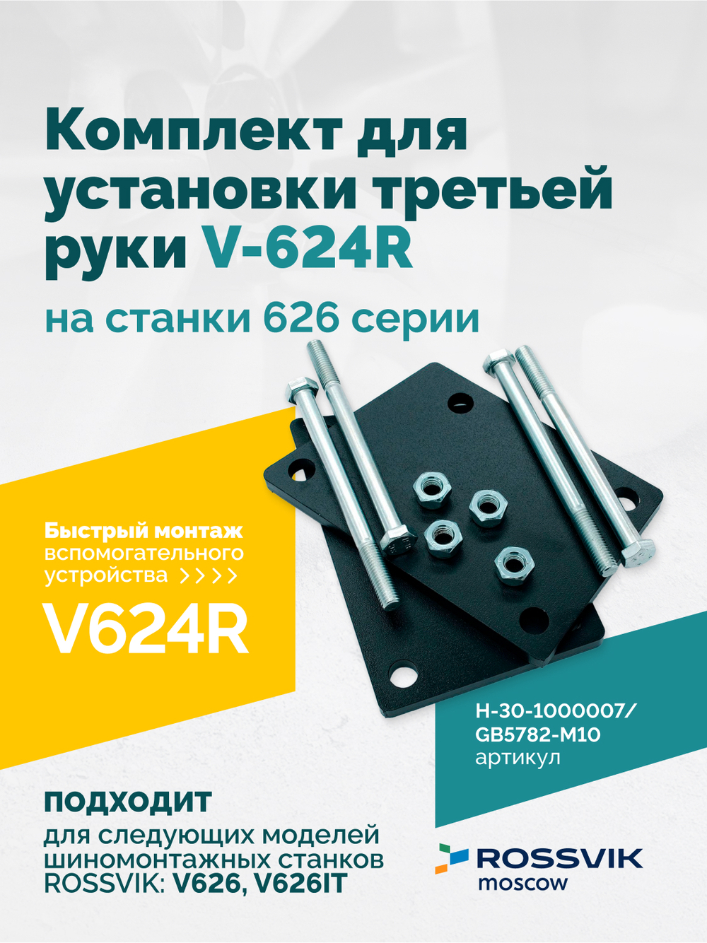 H-30-1000007 / GB5782-M10×130 Комплект для установки третьей руки V-624R на станки 626 серии BOTTOM