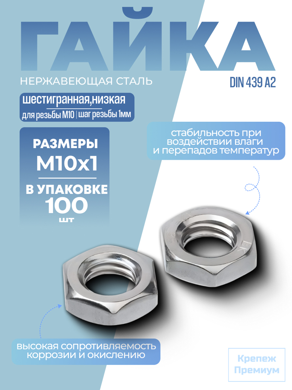 Гайка DIN 439 А2 BM 10х1 шестигранная низкая в упак 100 шт