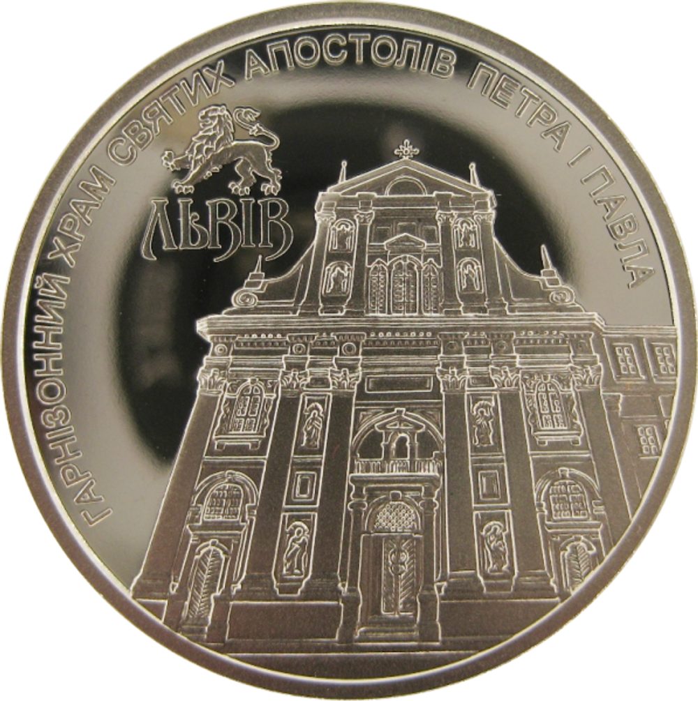 5 гривен 2021 - Гарнизонный храм Святых Апостолов Петра и Павла . Украина