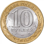 Russia 10 Rubles 2016 SPMD "Belgorod Oblast (Russian Federation)", UNC
