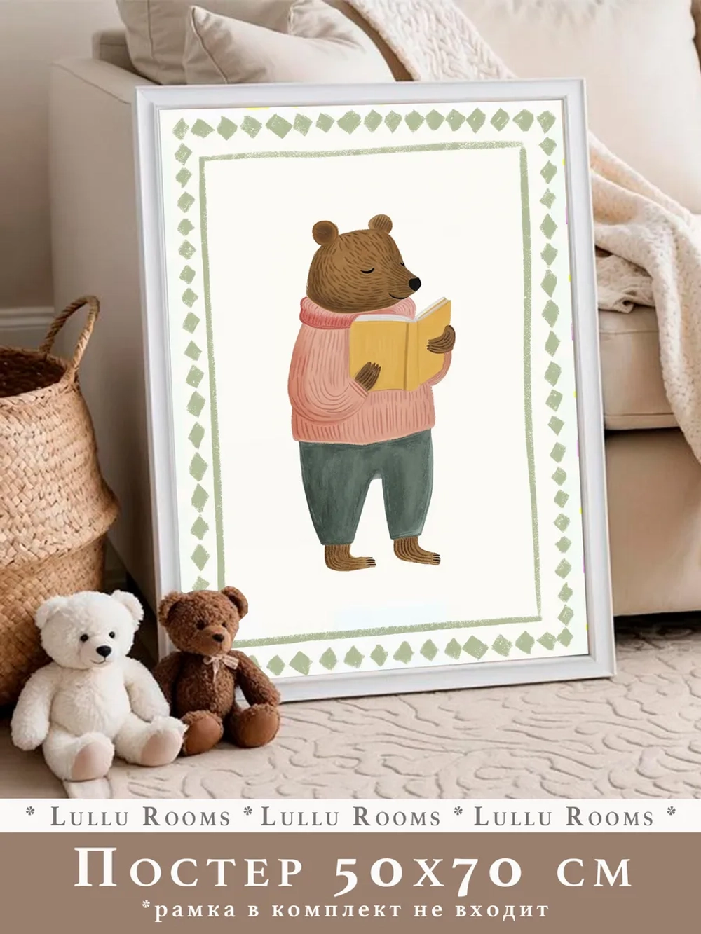 Постер для детской 50х70 см
