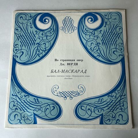 Винтажная виниловая пластинка LP Дж. Верди, Бал Маскарад, Фрагменты спектакля театра Метрополитен Опера (Нью-Йорк) (СССР 1972)