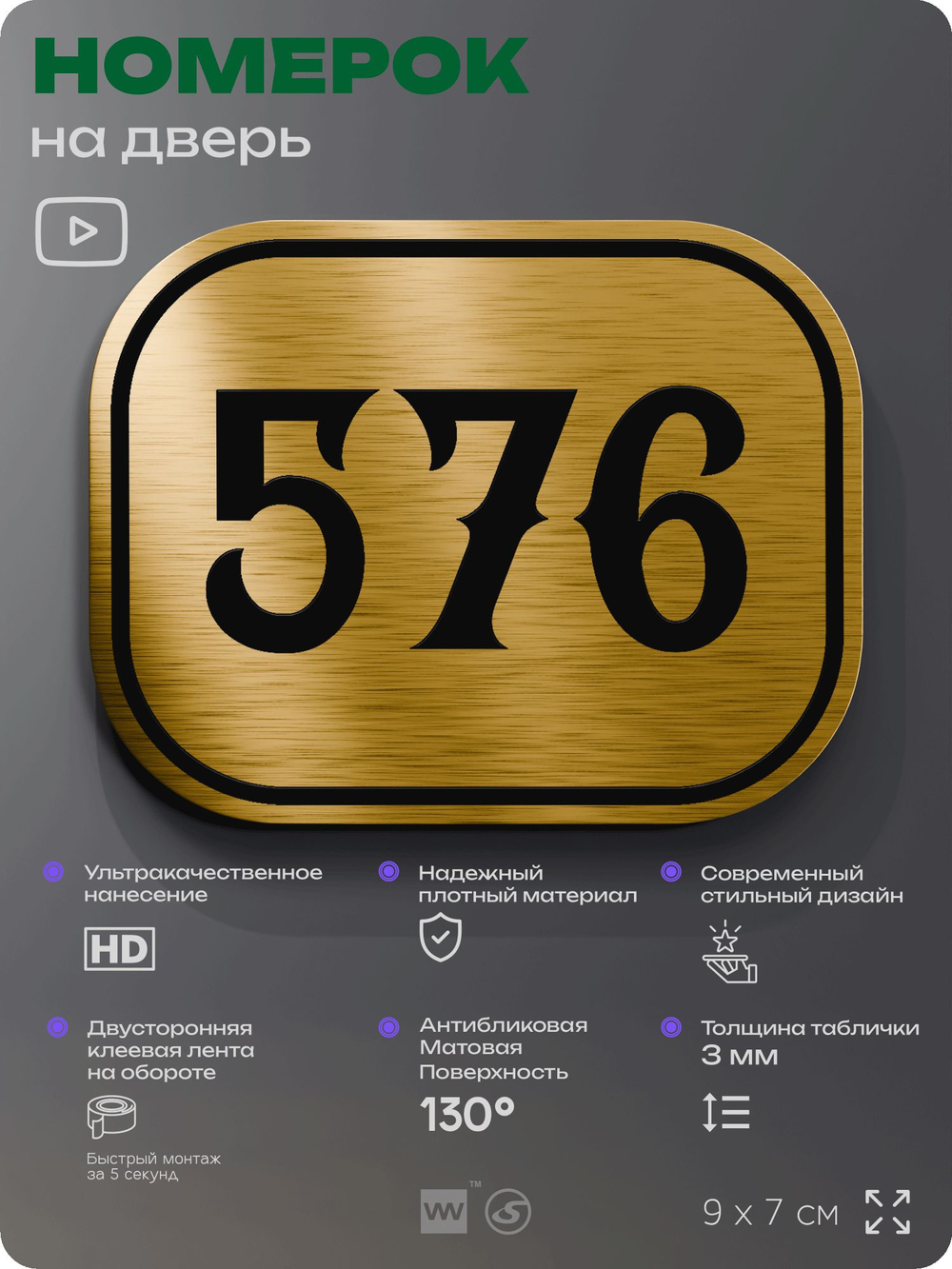 Номерок на дверь квартиры 576, для кабинета, офиса, шильдик 9 х 7 см, золотистый, Айдентика Технолоджи