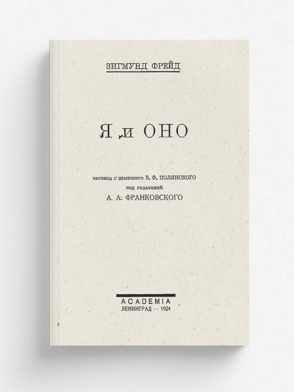 Я и оно | Sigmund Freud