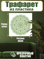 Трафарет для стен из пластика многоразовый 001