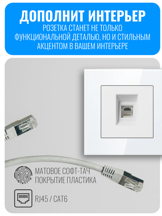 Розетка интернет RJ45 Smart Aura серия Fusion без рамки