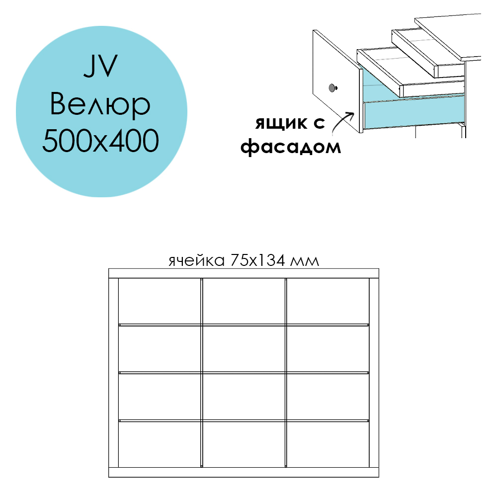 Разделители JV Велюр 500х400. Ящик с фасадом