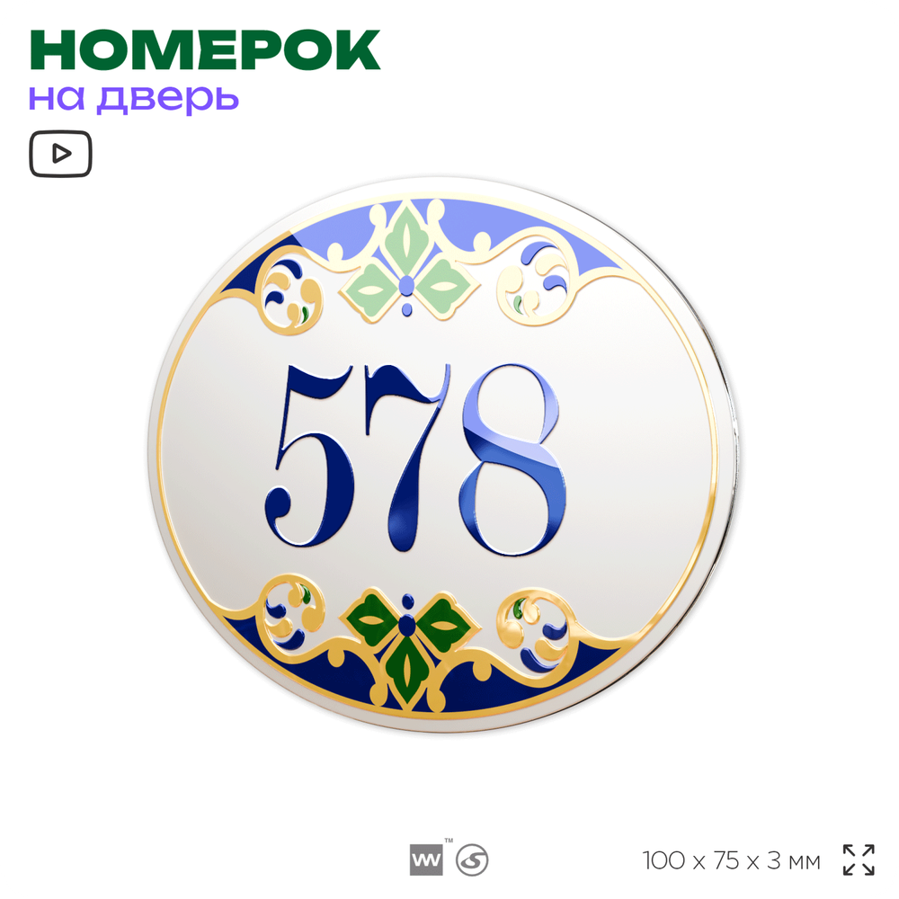 Номер на дверь квартиры 578, для кабинета, офиса, в средиземноморском стиле, шильдик 10 х 7,5 см, белый, Айдентика Технолоджи
