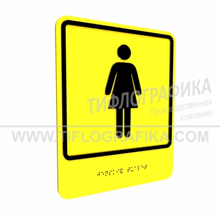 Тактильно-визуальный знак Г.6 с шрифтом Брайля "Обозначение женского общественного туалета". Композит 3 мм