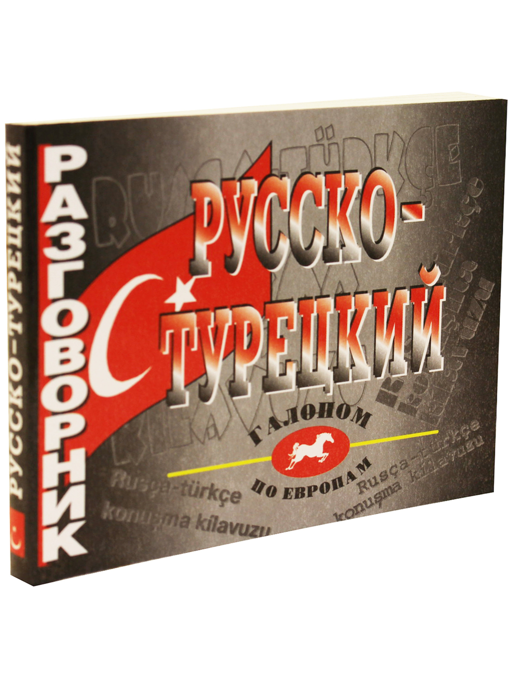 Русско-турецкий разговорник.