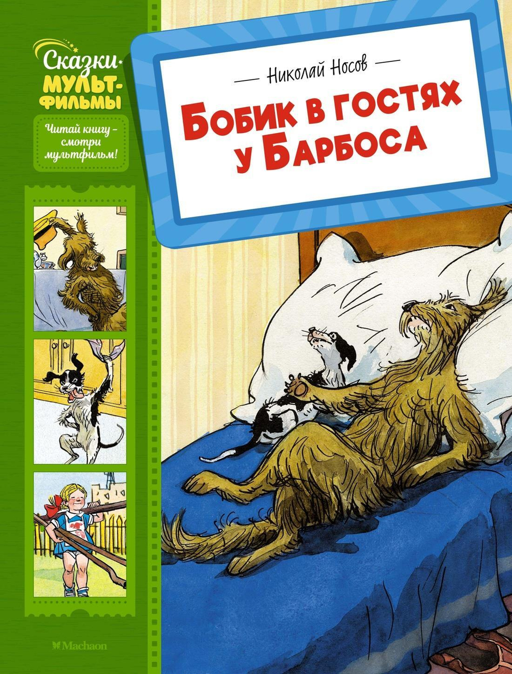 Бобик в гостях у Барбоса