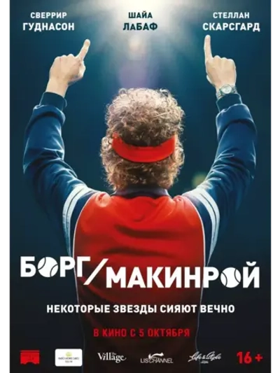 Борг/Макинрой (2017) (DVD-R)