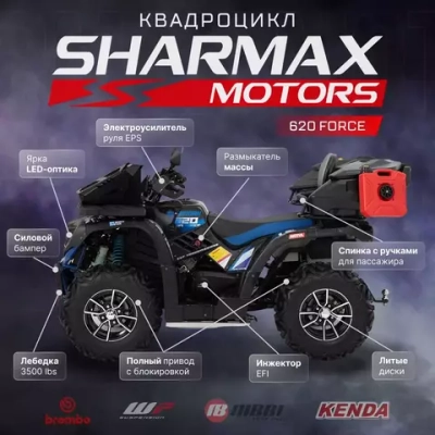 Квадроцикл SHARMAX 620 EPS Force EFI