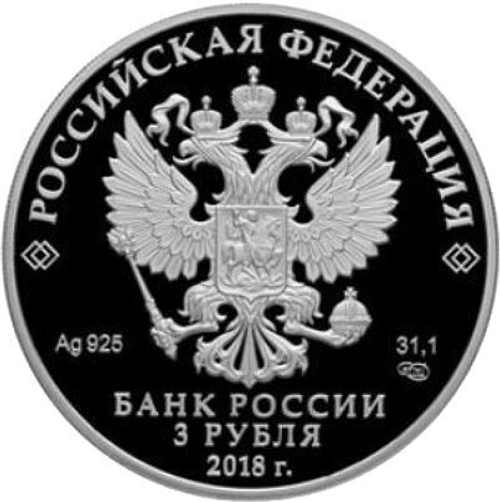 3 рубля 2018 года "На страже Отечества" Отечественная война 1812 г, 3 выпуск PROOF