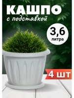 Горшок для цветов 3,6л Фелиция мрамор *4шт