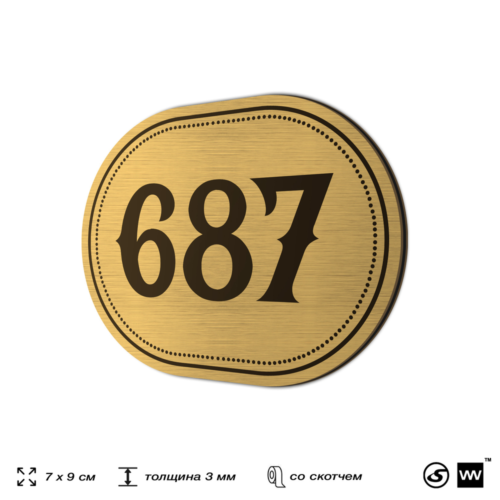 Номерок на дверь квартиры 687, для кабинета, офиса, шильдик 9 х 7 см, золотистый, Айдентика Технолоджи