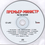 Премьер-Министр / Мы Так Хотели (CD)