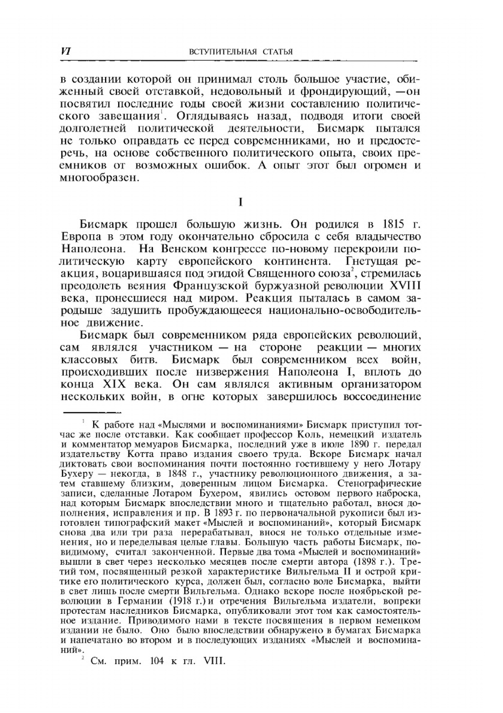 Мысли и воспоминания. Том I | О. фон Бисмарк