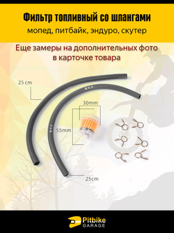 +t Топливный фильтр со шлангами для мопеда, питбайка, эндуро