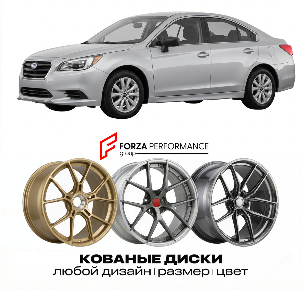 КОВАНЫЕ ДИСКИ для Subaru Legacy V 2009-2014 Субару