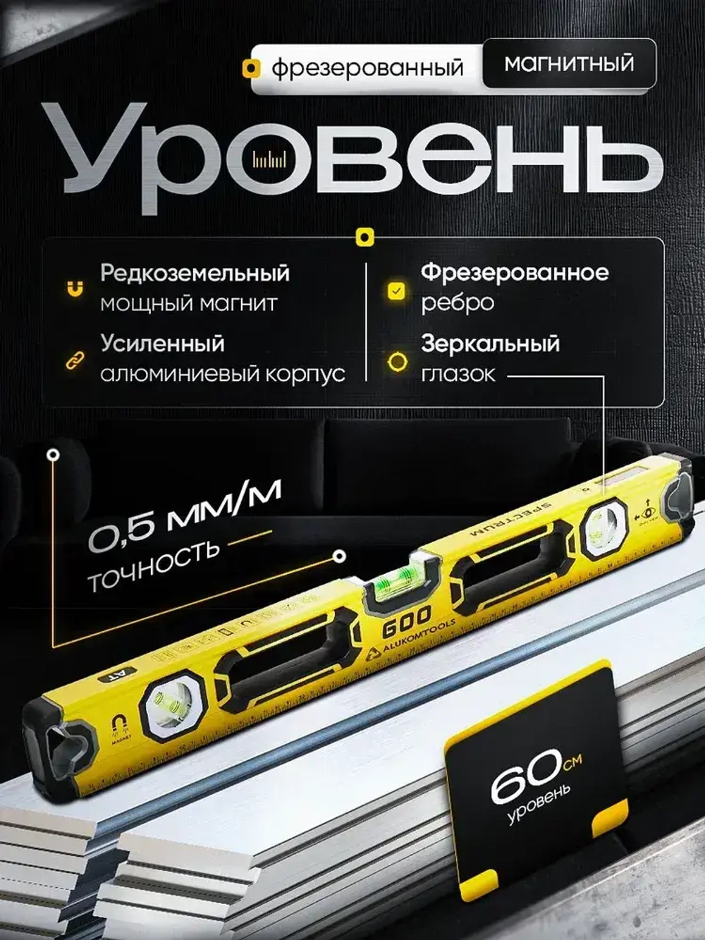 Уровень магнитный усиленный, 600 мм, 3 индикатора, фрезерованный, зеркальный глазок