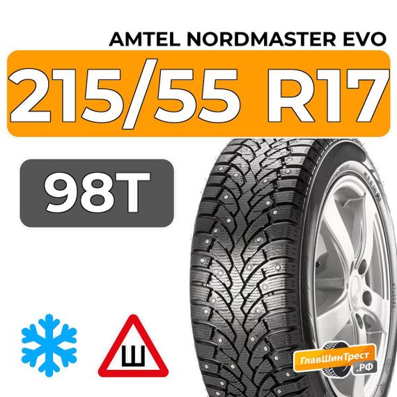 Amtel NordMaster Evo 215/55 R17 98T XL шип.