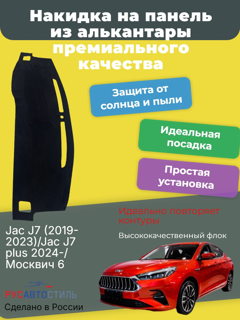Накидка на панель из алькантары на Jac J7 (2019-2023)/Jac J7 plus 2024-/ Москвич 6