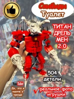 Конструктор Скибиди Туалет Титан Дрель Мен 2.0 Дрельмен