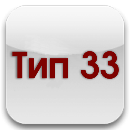 Тип 33