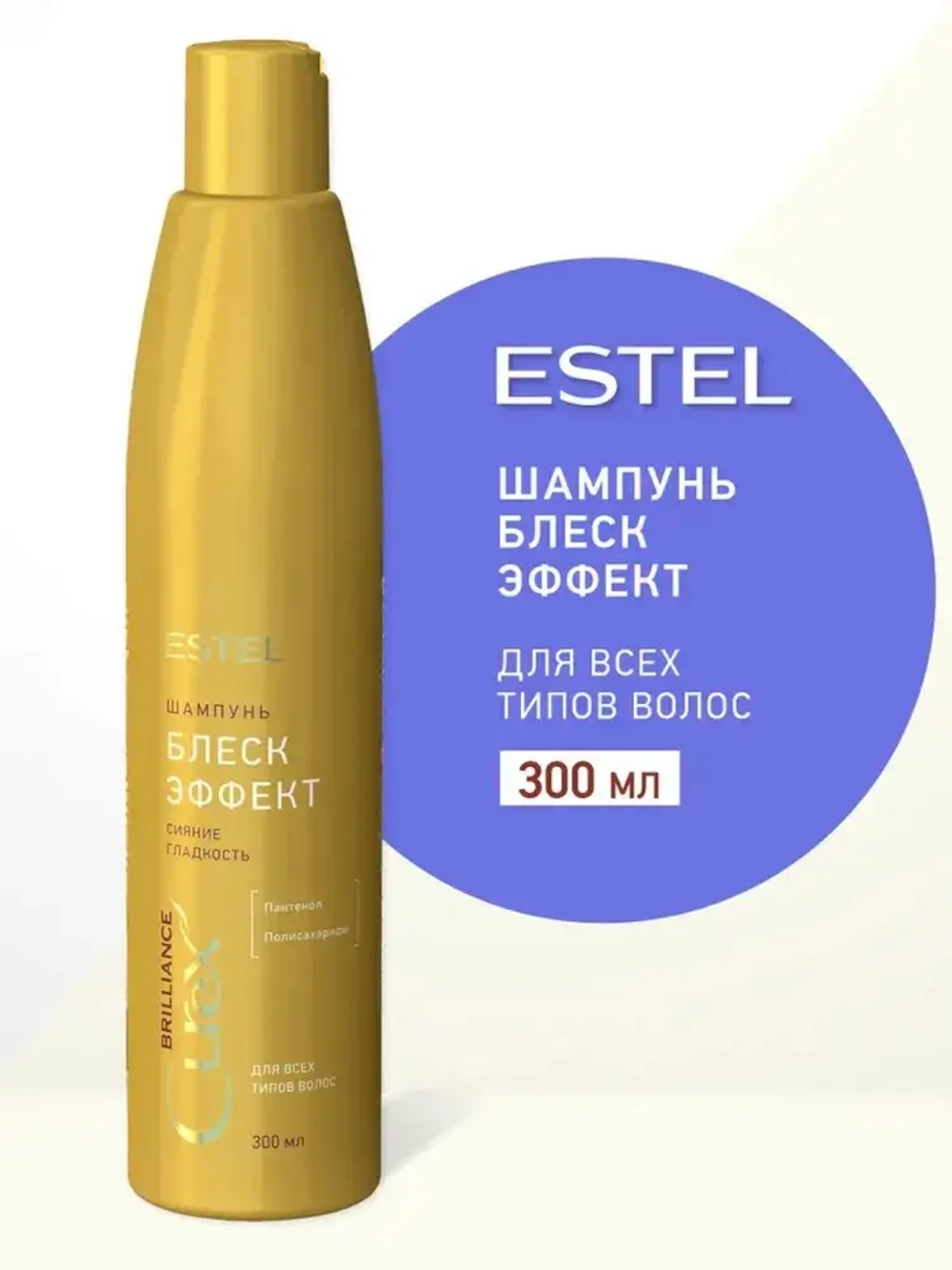 Estel Curex Brilliance Блеск-шампунь для всех типов волос 300 мл