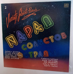 Сборник Парад Солистов Эстрады 2 (USSR 1984)