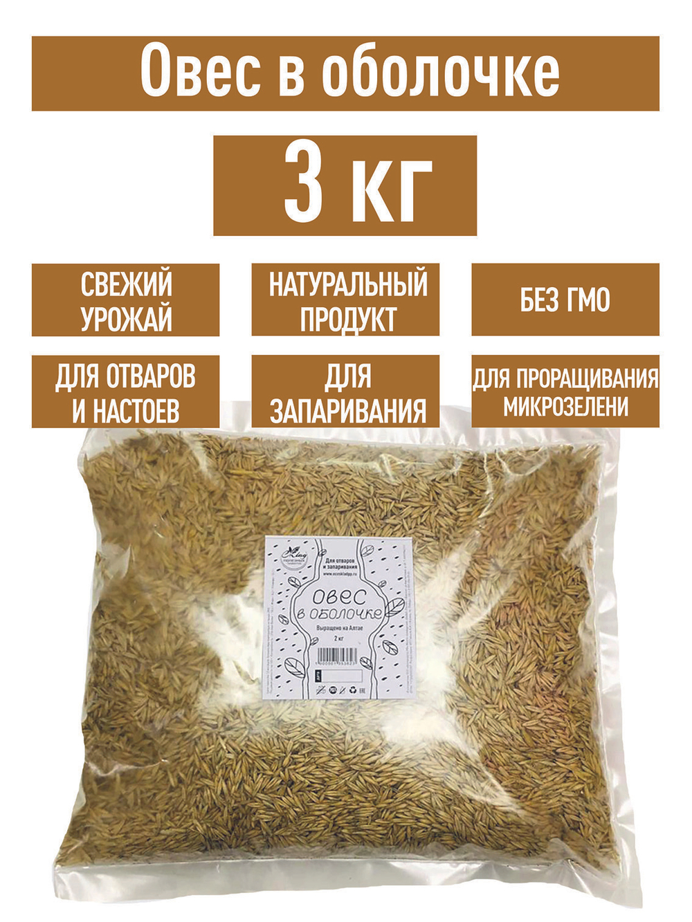 Овес для настоев, 3 кг для запаривания заваривания в оболочке неочищенный в шелухе