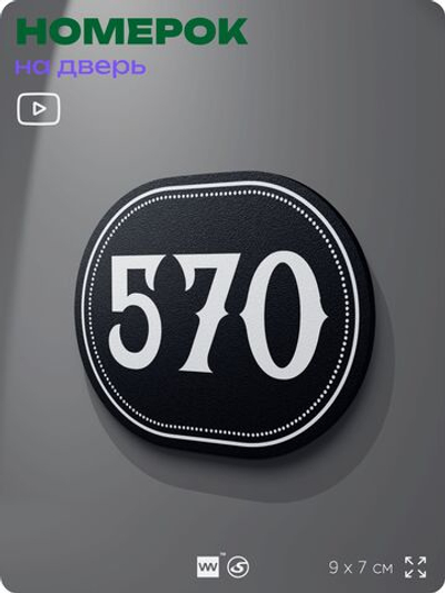 Номерок на дверь квартиры 570, для кабинета, офиса, шильдик 9 х 7 см, черный, Айдентика Технолоджи