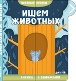Веселые прятки. Ищем животных